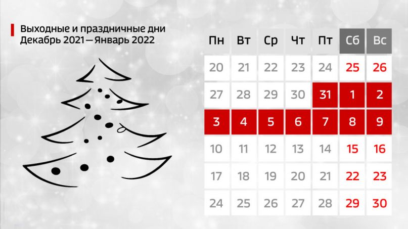 28.12.2021 График работы УК в праздничные дни