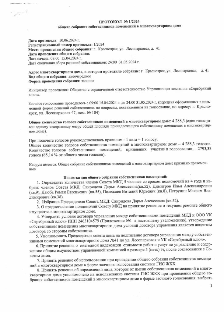 Итоги собрания по МКД 41