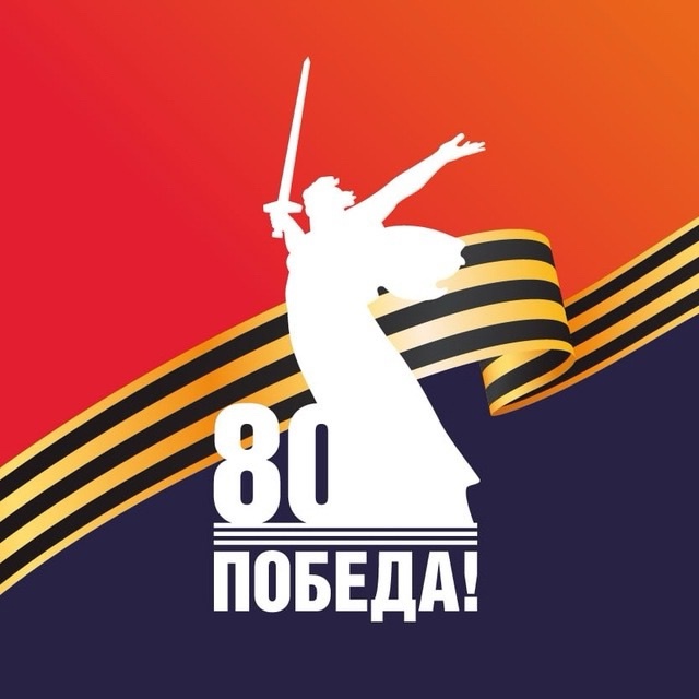 С Днем Великой Победы!
