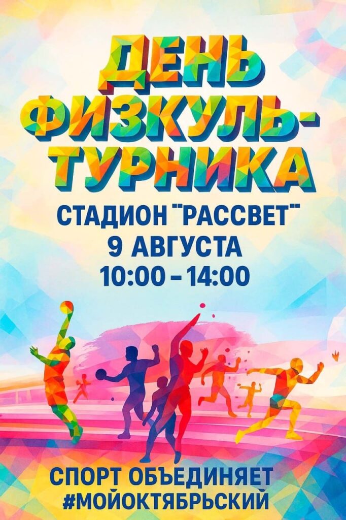 День физкультурника