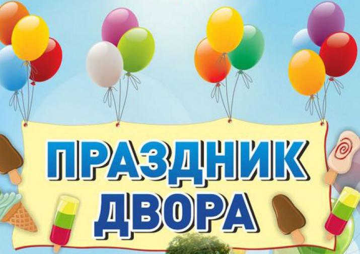 Праздник двора