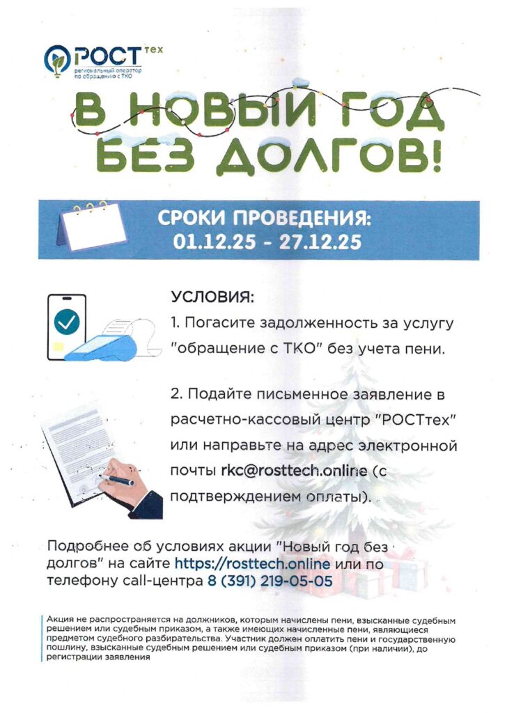 РОСТТЕХ: Стартует традиционная акция для физических лиц "В Новый год без долгов!"