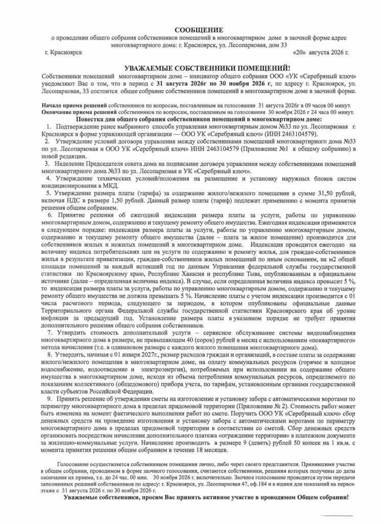 СООБЩЕНИЕ о проведении общего собрания собственников помещений в многоквартирном доме в заочной форме адрес многоквартирного дома: г. Красноярск, ул. Лесопарковая, дом 33