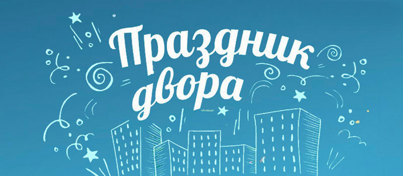 Праздник двора